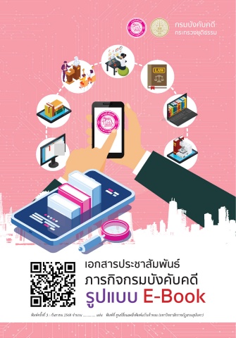 รวม ebook กรมบังคับคดี 2568